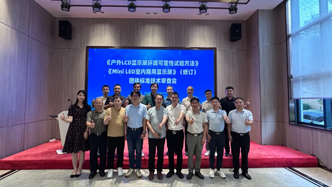 激光设备公司9170金沙登录入口承办显示行业标准技术审查会，共筑行业新未来