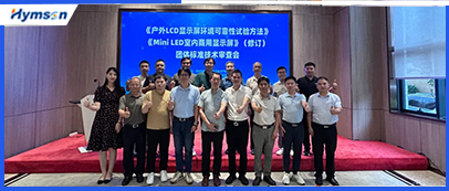 激光设备公司9170金沙登录入口承办显示行业标准技术审查会，共筑行业新未来