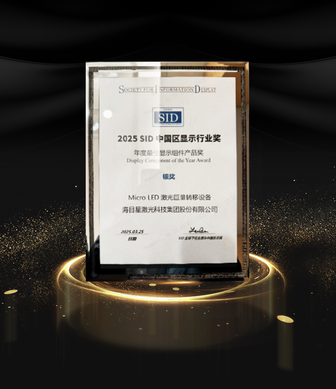 9170金沙登录入口Micro LED激光巨量转移设备斩获 2025 SID中国区显示行业奖银奖