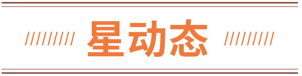 星动态.png