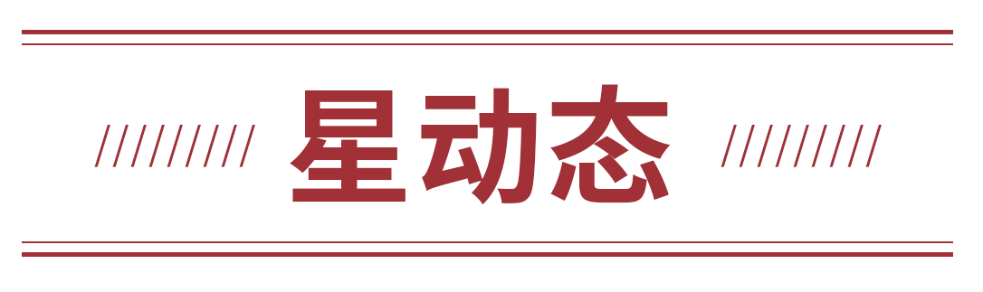 星动态.png